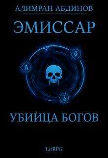 Убийца Богов - Алимран Абдинов