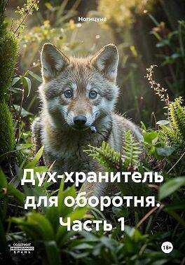 Дух-хранитель для оборотня. Часть 1 - Ногицуне