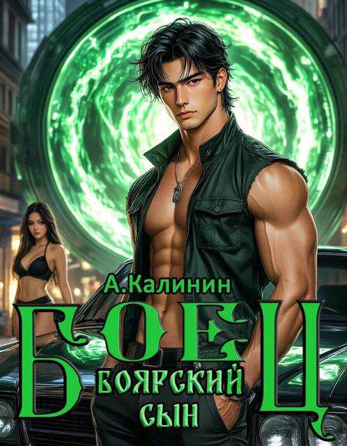 Боярский сын. Боец. Часть 2 - Алексей Владимирович Калинин