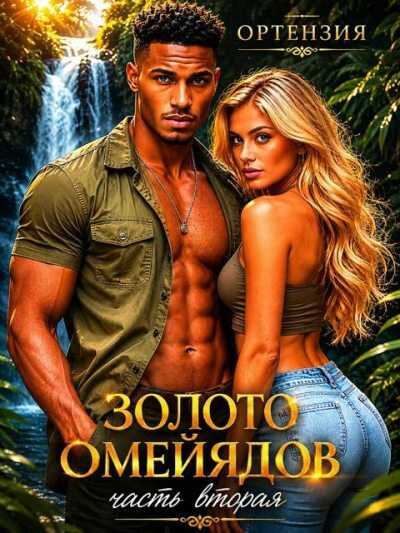 Золото Омейядов. Часть вторая - Ортензия