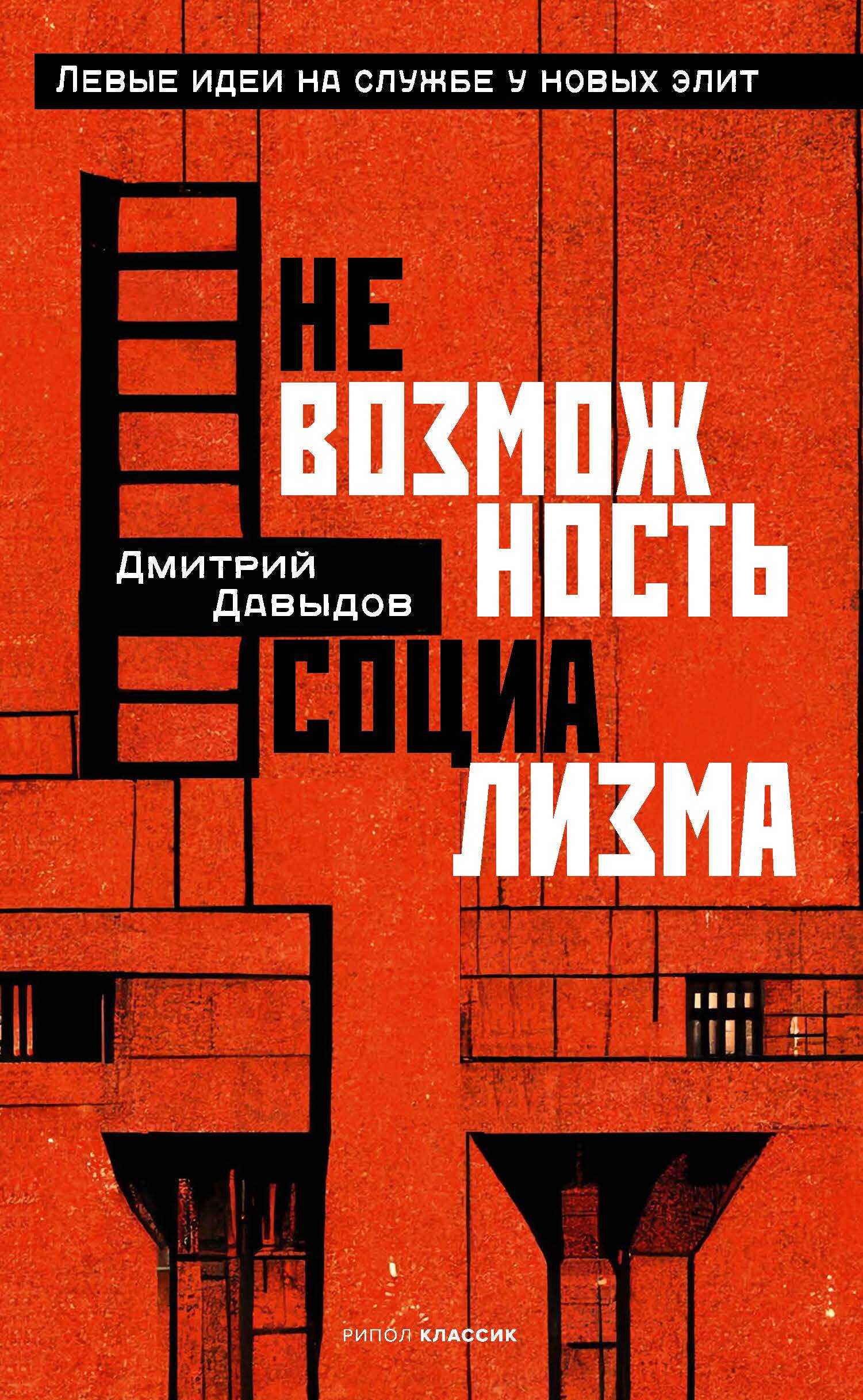 Невозможность социализма. Левые идеи на службе у новых элит - Дмитрий Александрович Давыдов