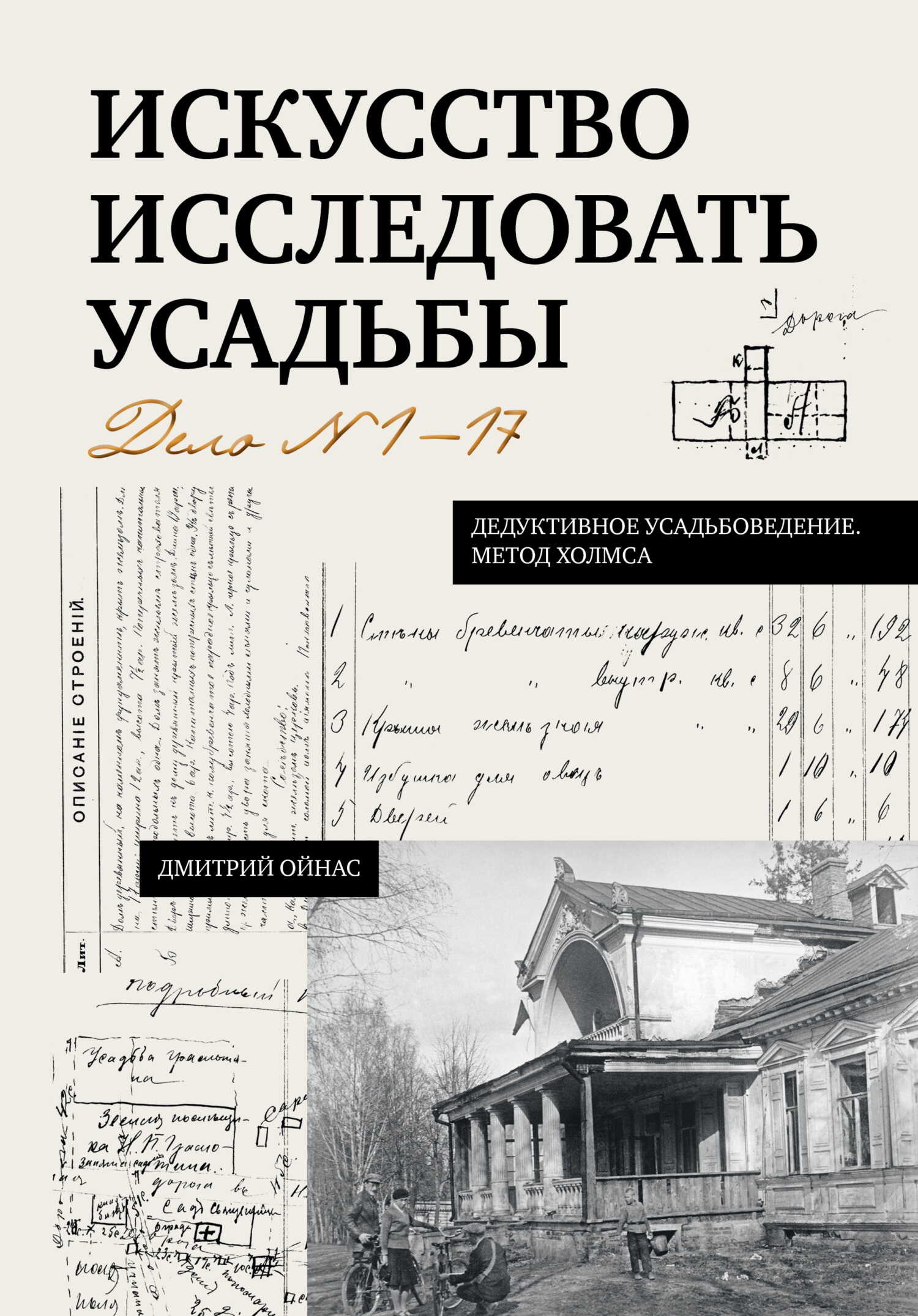 Искусство исследовать усадьбы. Дело №1-17 - Дмитрий Борисович Ойнас