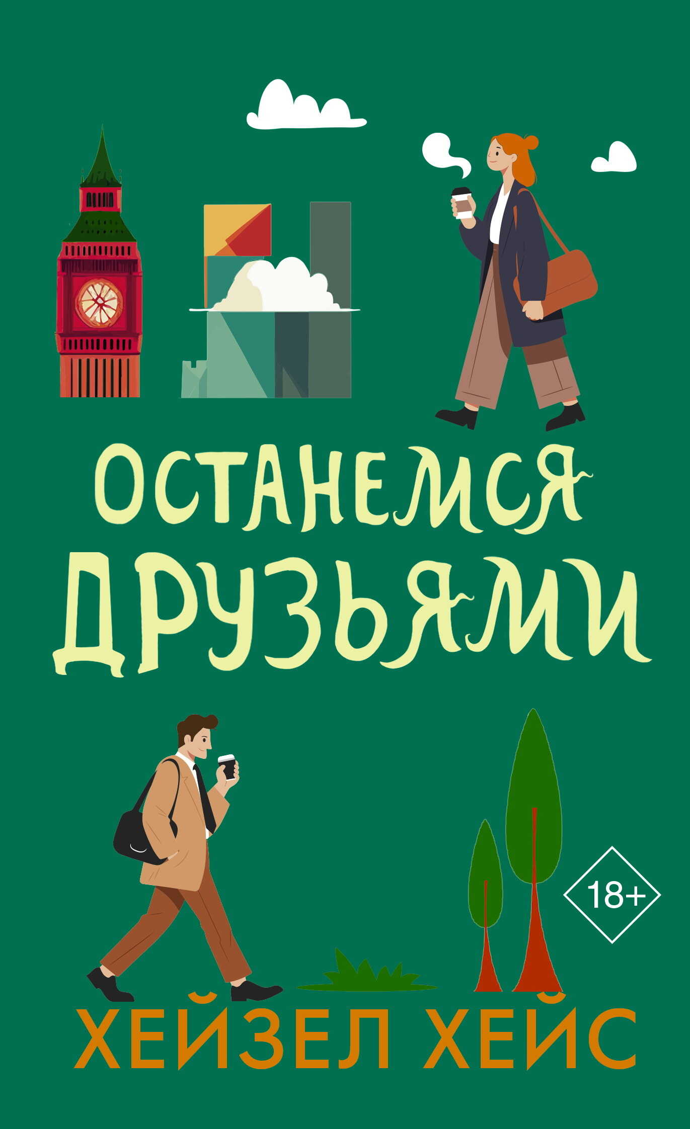 Останемся друзьями - Хейзел Хейс