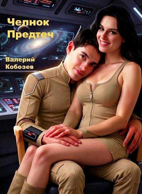 Челнок Предтеч - Валерий Кобозев