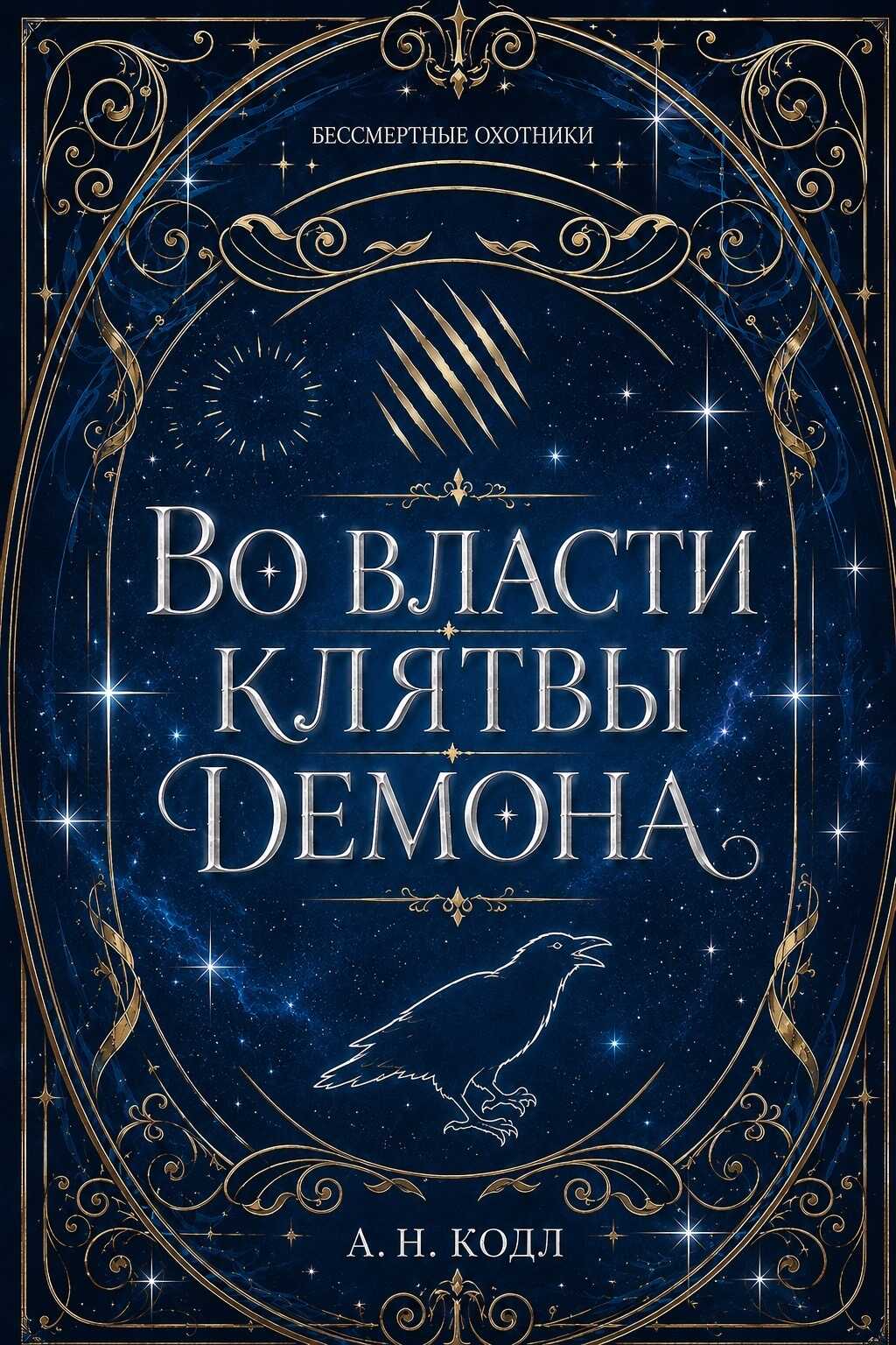 Во власти клятвы демона - А. Н. Кодл