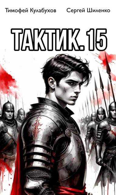 Тактик 15 - Тимофей Кулабухов