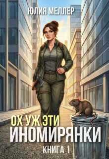 Ох уж эти иномирянки! - Юлия Викторовна Меллер