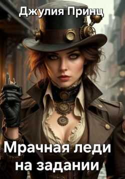 Мрачная леди на задании - Джулия Принц