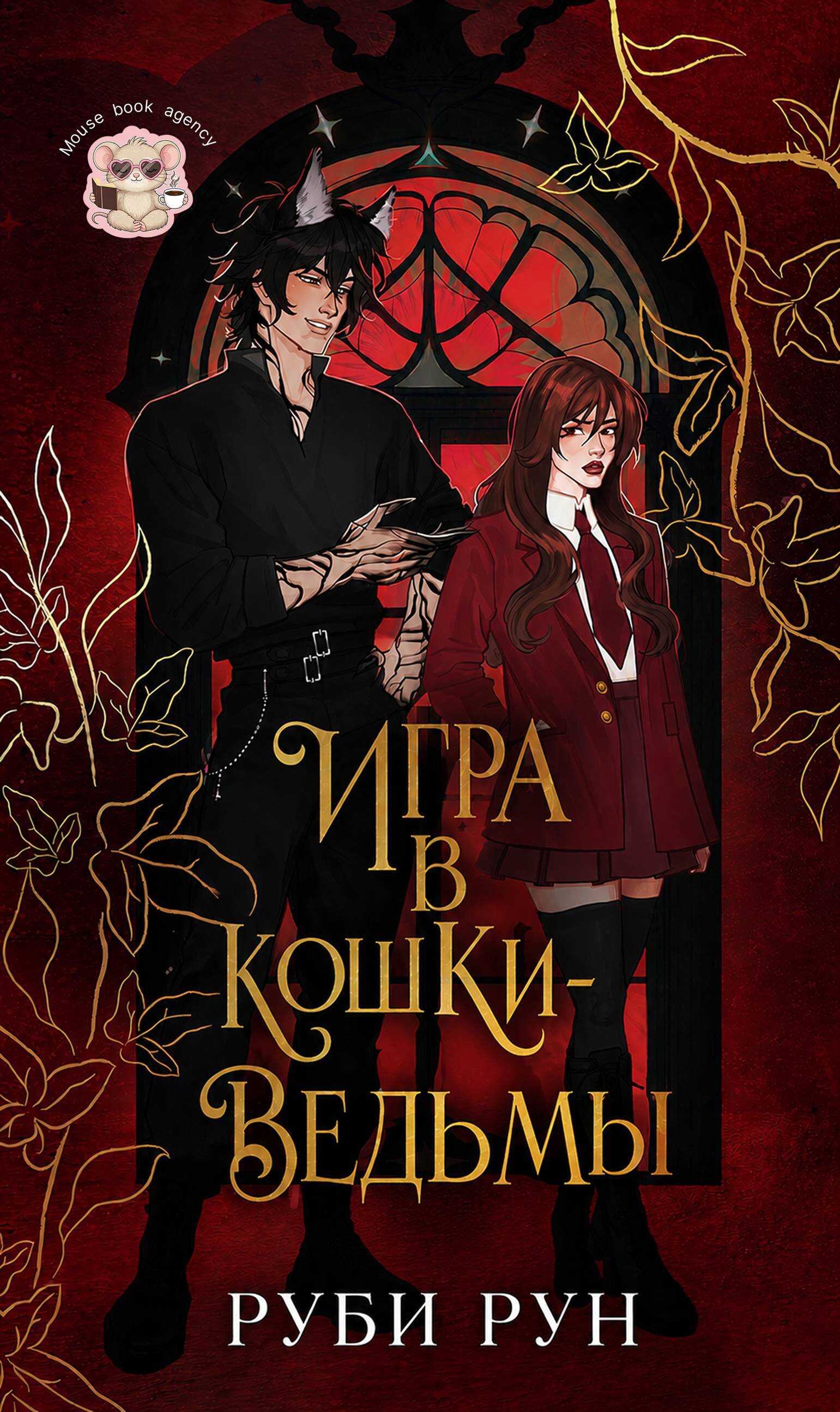 Игра в кошки-ведьмы - Руби Рун