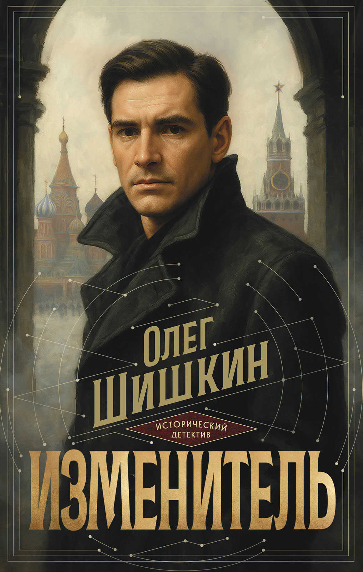Изменитель - Олег Анатольевич Шишкин