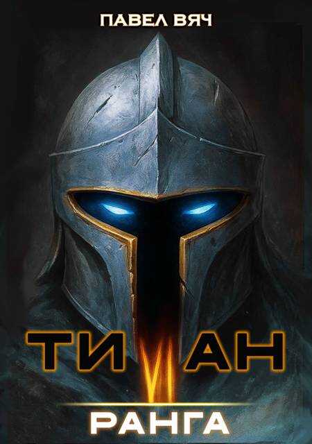 Титан VI ранга - Павел Вяч