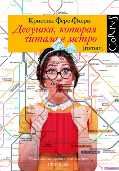 Фере-Флери Кристин – Девушка, которая читала в метро