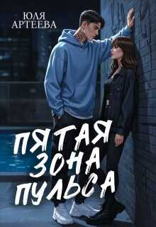 Пятая зона пульса - Юля Артеева