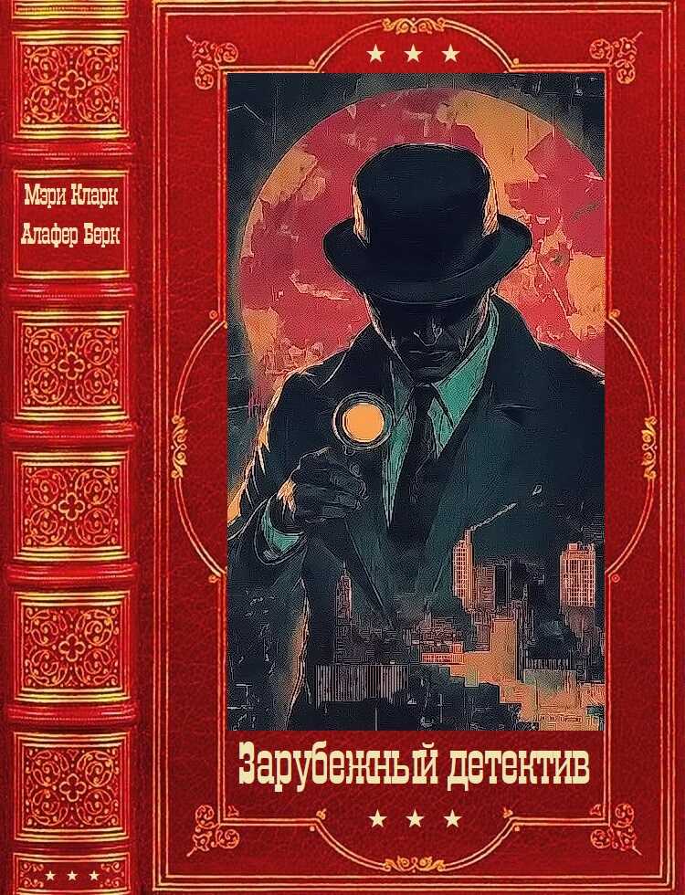 Зарубежный детектив - Мэри Хиггинс Кларк