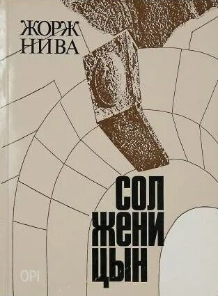 Нива Жорж – Солженицын