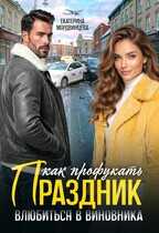 Как профукать праздник. Влюбиться в виновника - Екатерина Мордвинцева