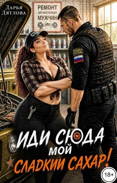 Иди сюда мой сладкий сахар! - Дарья Дятлова