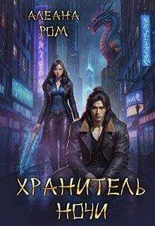 Хранитель ночи - Алеана Ром