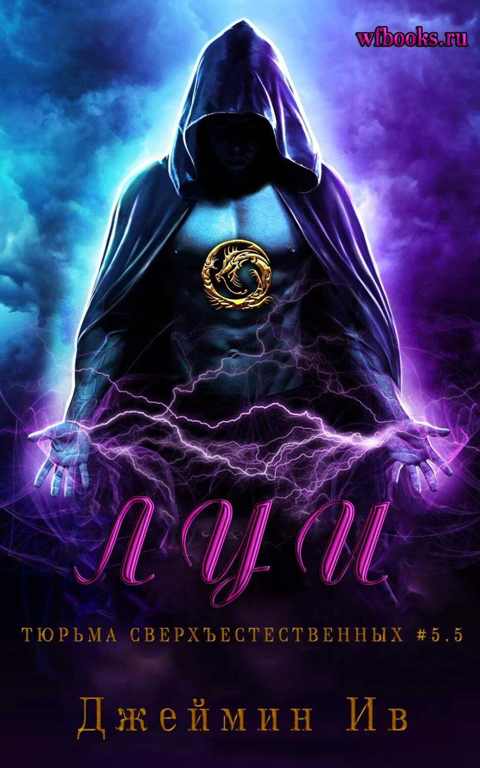 Луи - Джеймин Ив
