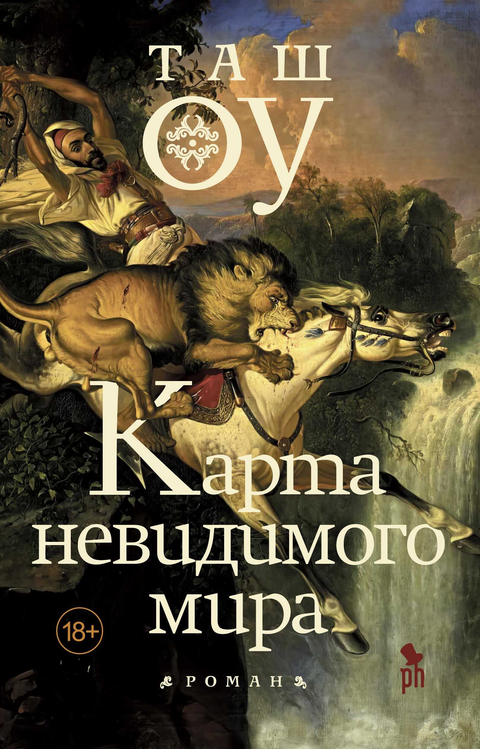 Карта невидимого мира - Таш Оу