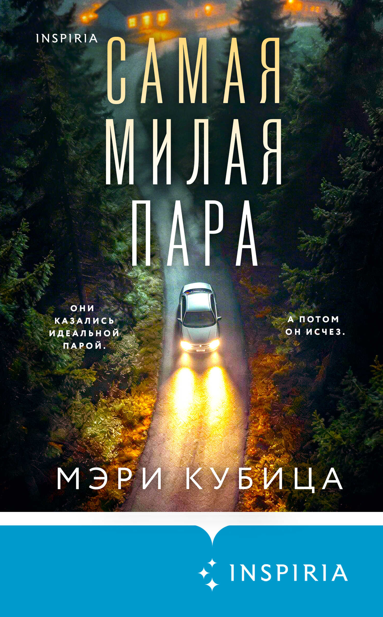 Самая милая пара - Мэри Кубика