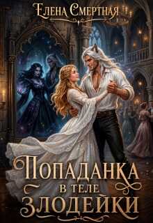 Попаданка в теле Злодейки - Елена Смертная