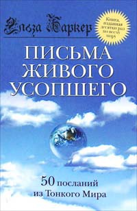 Письма живого усопшего - Эльза Баркер