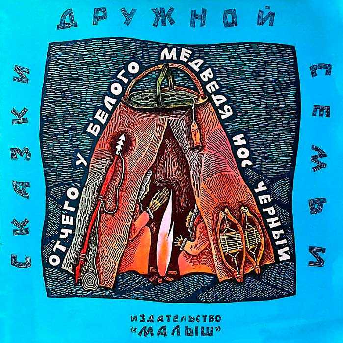 Отчего у белого медведя нос чёрный - Автор Неизвестен -- Народные сказки