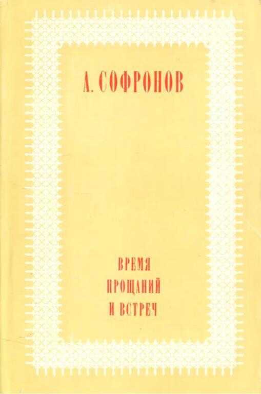 Время прощаний и встреч - Анатолий Владимирович Софронов