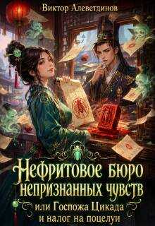 Нефритовое бюро непризнанных чувств - Виктор Алеветдинов