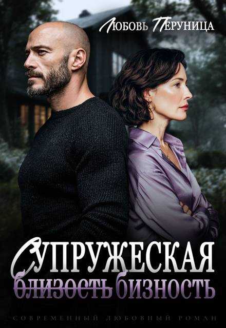 Супружеская бизность - Любовь Перуница