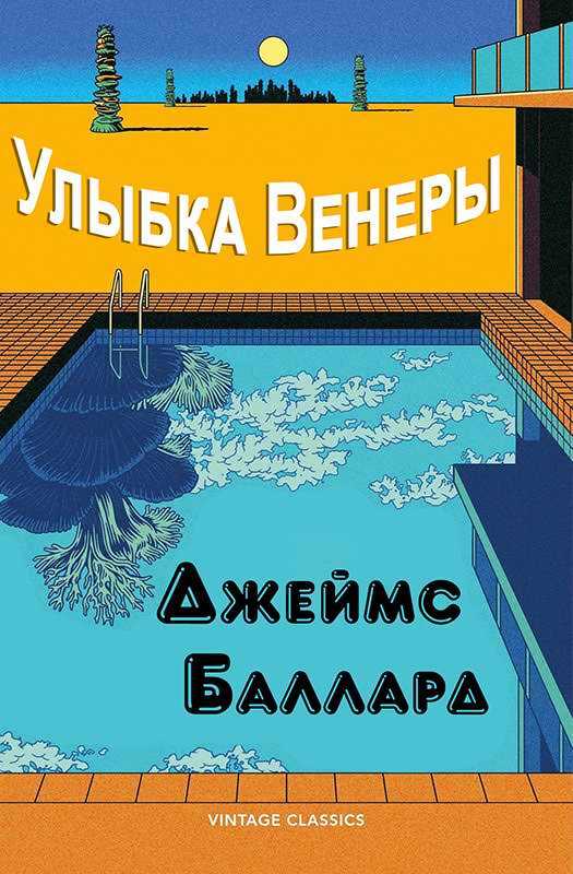 Шалость Венеры - Джеймс Грэм Баллард