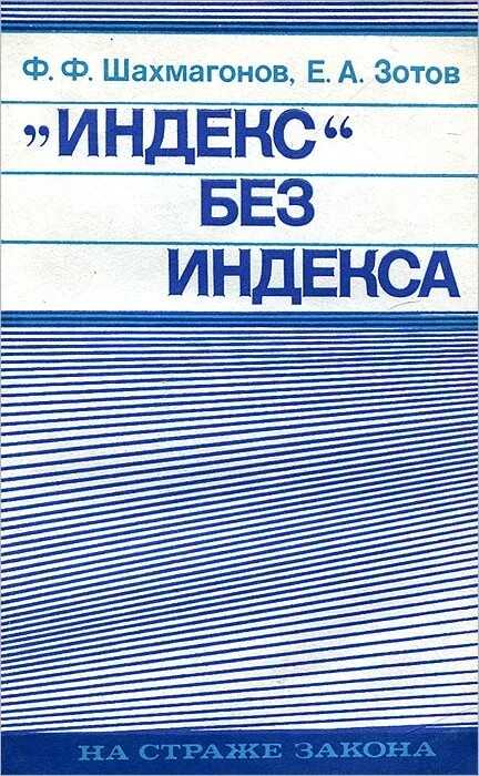 «Индекс» без индекса - Федор Федорович Шахмагонов