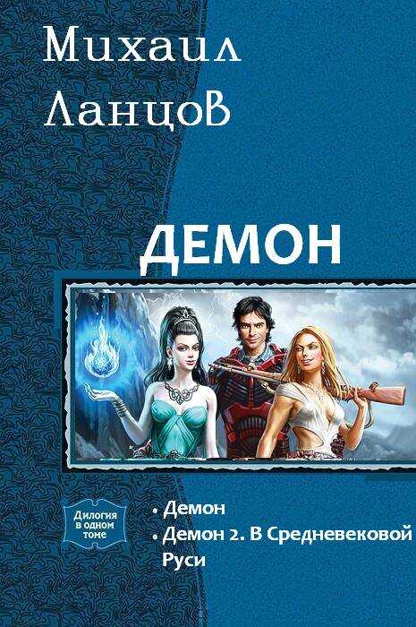 Демон - Михаил Алексеевич Ланцов