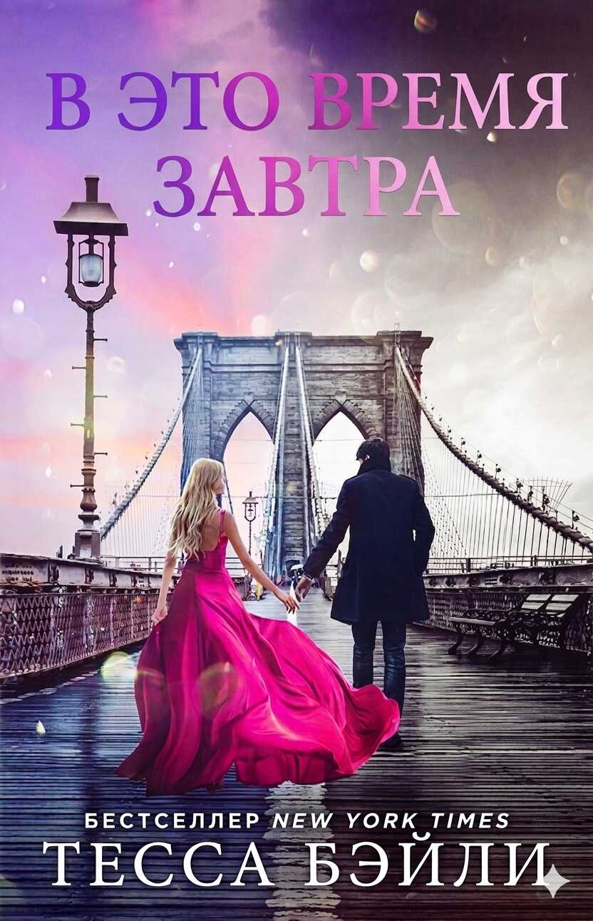 В это время завтра - Тесса Бейли