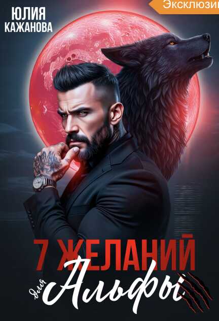 7 Желаний для Альфы - Юлия Витальевна Кажанова