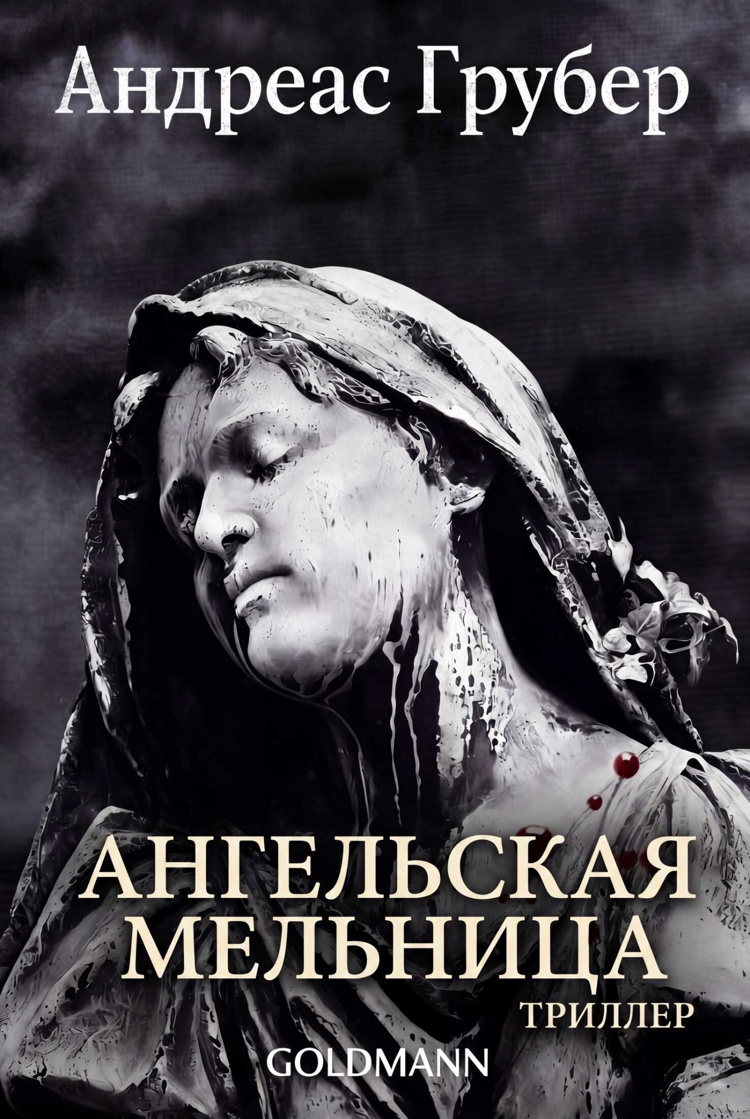Ангельская мельница - Андреас Грубер