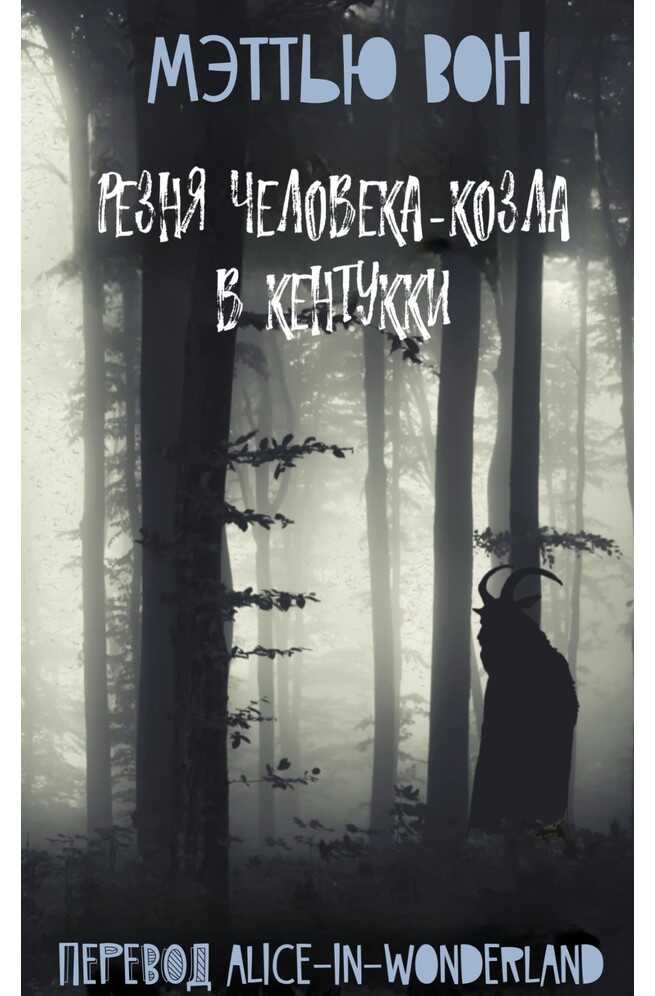 Резня Человека-козла в Кентукки - Мэттью Вон