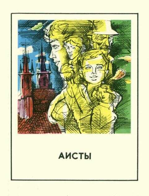 Аисты - Вера Адлова