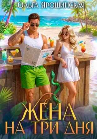 Жена на три дня - Ольга Ярошинская