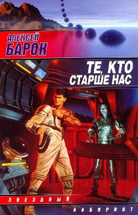 Те, кто старше нас - Алексей Барон