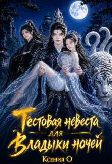 Тестовая невеста для Владыки ночей - Ксения О