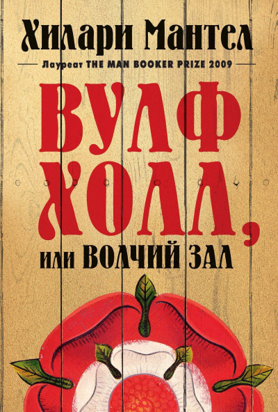 Мантел Хилари – Вулфхолл, или Волчий зал