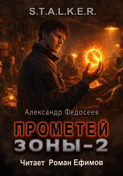 Федосеев Александр – S.T.A.L.K.E.R. Прометей Зоны 2
