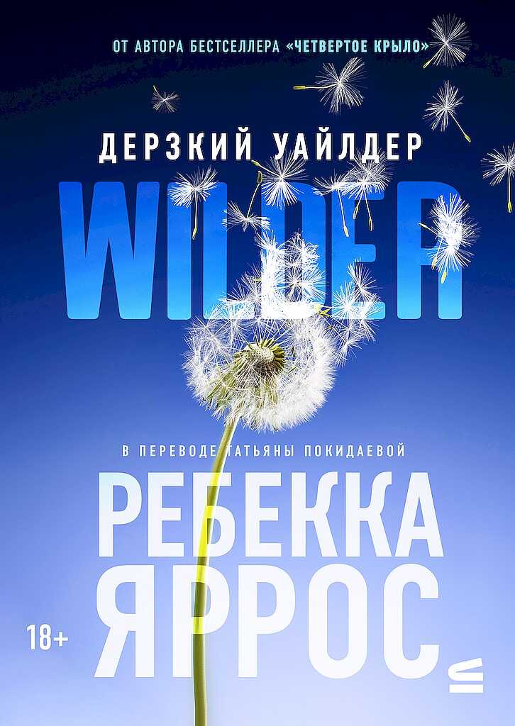 Дерзкий Уайлдер - Ребекка Яррос