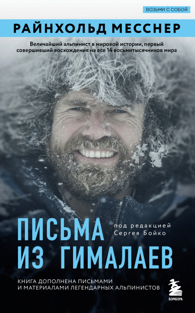 Месснер Райнхольд – Письма из Гималаев