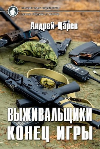 Царев Андрей – Выживальщики. Конец игры