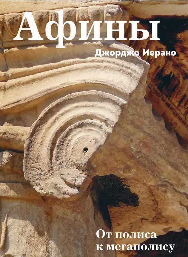 Афины. От полиса к мегаполису - Джорджо Иерано