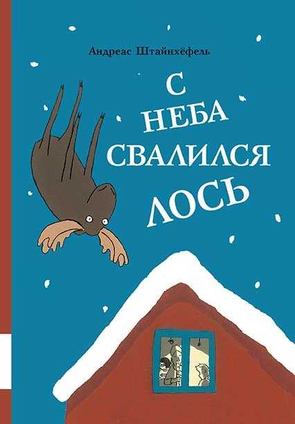 С неба свалился лось - Андреас Штайнхёфель