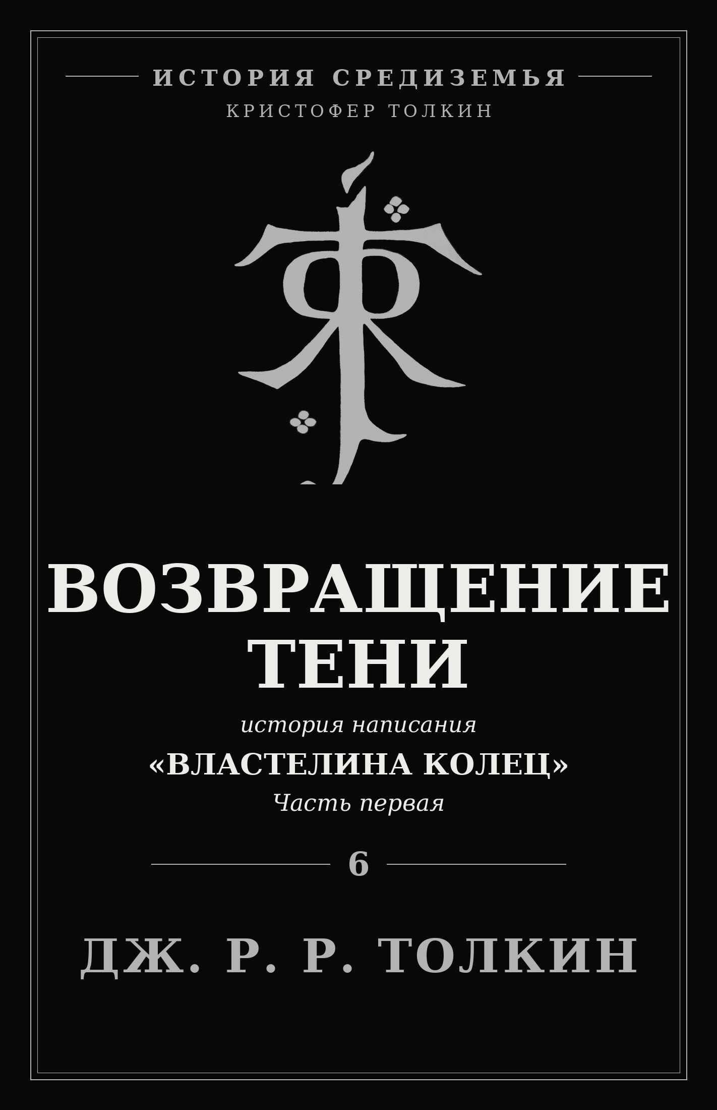Возвращение Тени - Джон Рональд Руэл Толкин